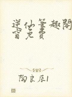 逆仙笔趣阁无弹窗免费