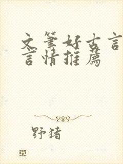 文笔好古言小说言情推荐