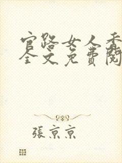 官路女人香小说全文免费阅读全文