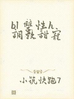 bl 双性h 调教甜宠