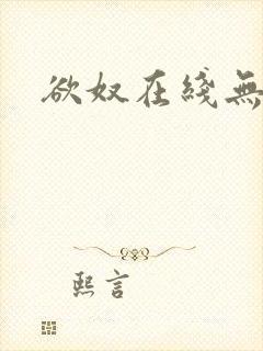 欲奴在线无删减