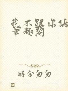 我不跟你俩过了笔趣阁