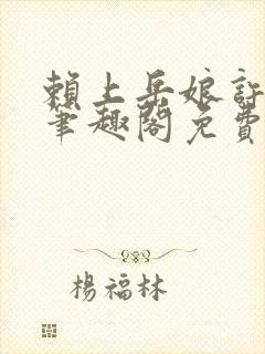 赖上岳娘许善民笔趣阁免费阅读