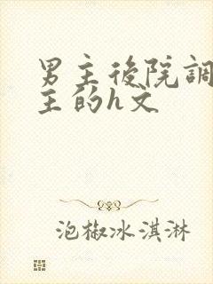 男主后院调教女主的h文封面