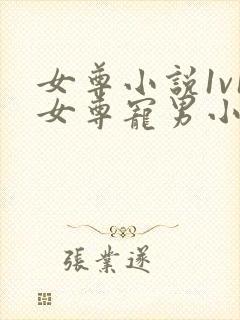 女尊小说1v1女尊宠男小说推荐