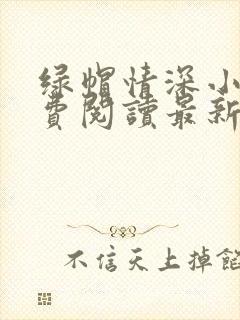 绿帽情深小说免费阅读最新章节更新时间