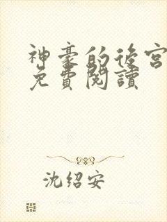 神豪的后宫日常免费阅读