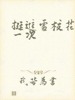 挺进处校花的第一次