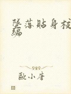 坠落贴身校花改编