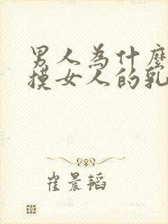 男人为什么喜欢摸女人的乳房