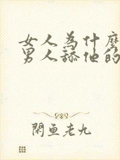 女人为什么喜欢男人舔他的下面视频