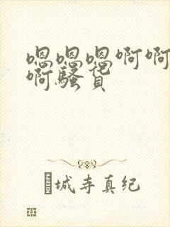 嗯嗯嗯啊啊啊啊啊骚货