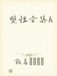 双性合集h封面