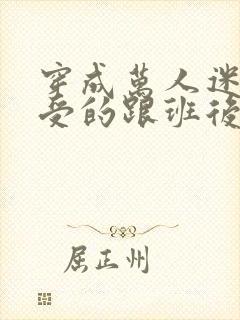 穿成万人迷主角受的跟班后txt