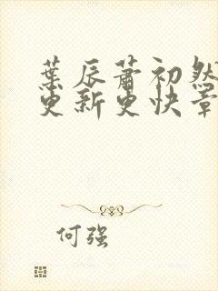 叶辰萧初然刚刚更新更快章节封面