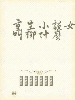 重生小说女主角叫柳什么封面