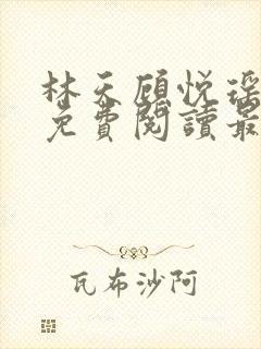 林天顾悦瑶全文免费阅读最新章节