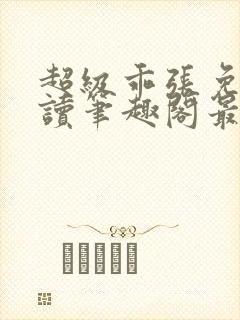 超级乖张免费阅读笔趣阁最新章节