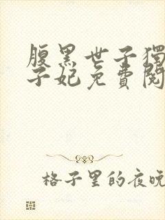 腹黑世子独宠世子妃免费阅读