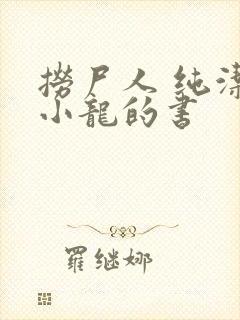 捞尸人 纯洁滴小龙的书封面