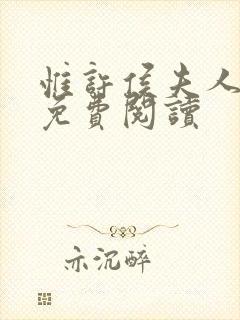 惟许侯夫人番外免费阅读