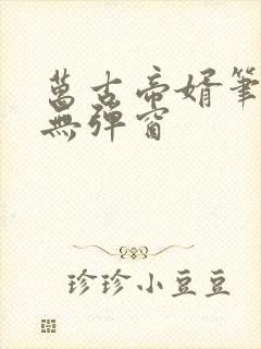 万古帝婿笔趣阁无弹窗