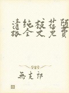 清纯校花堕落之旅全文免费阅读