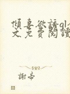 倾妻欲诱gl全文免费阅读笔趣阁封面