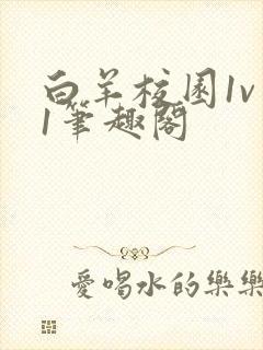 白羊校园1v 1笔趣阁