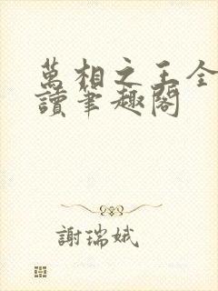 万相之王全文阅读笔趣阁