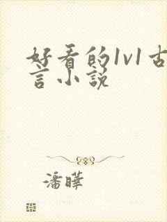 好看的1v1古言小说