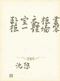 卧室衣柜书桌书柜一体墙装修效果图