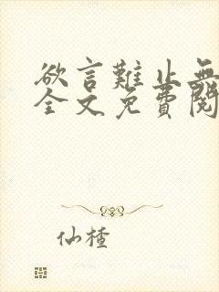 欲言难止无弹窗全文免费阅读封面