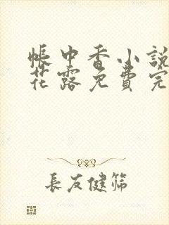 帐中香小说金银花露免费完结