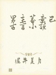 男主蓄意已久的古言小说