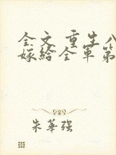 全文 重生八零嫁给全军第一硬汉