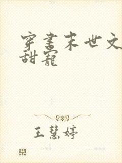 穿书末世文推荐甜宠