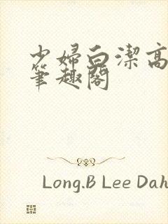 少妇白洁高义传笔趣阁