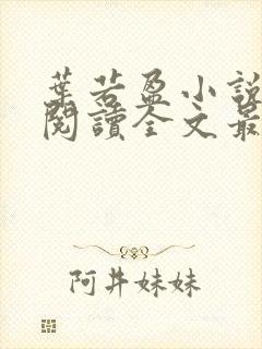 叶若盈小说免费阅读全文最新章节