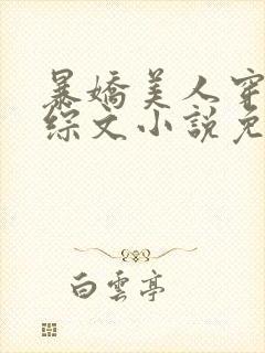 暴娇美人穿进恋综文小说免费阅读