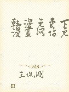 韩漫免费下拉式漫画网站免费