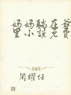 妈妈躺在爷爷怀里小说免费阅读封面