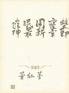 催眠同寝双性男神最新章节