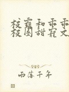 校霸和乖乖女的校园甜宠文