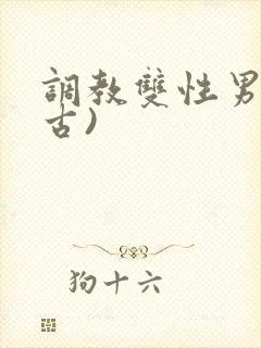 调教双性男妻(古)