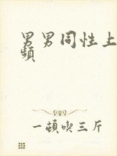 男男同性上床视频