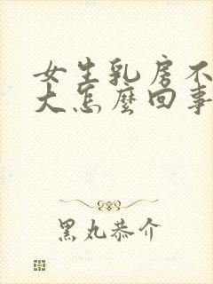 女生乳房不一样大怎么回事