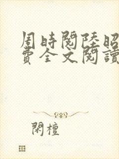 周时阅陆昭陵免费全文阅读无弹窗