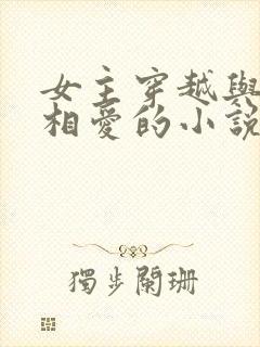 女主穿越与嬴政相爱的小说封面