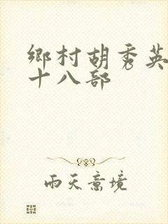 乡村胡秀英第二十八部